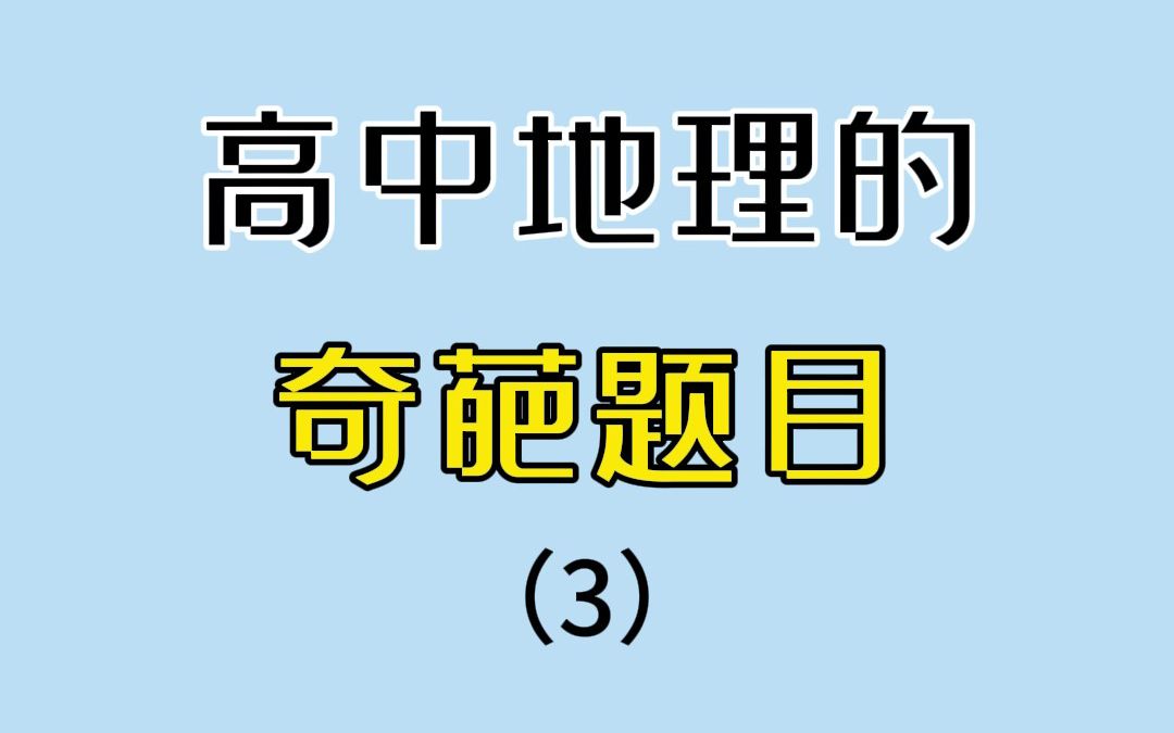 高中地理的奇葩题目,这也太离谱了哔哩哔哩bilibili