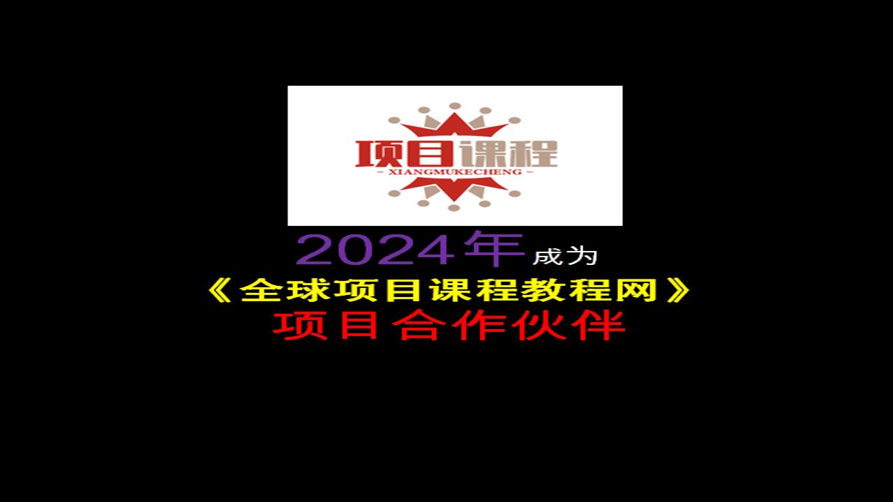 今天是2024年12月1日星期日,接下来,我会在《全球项目课程教程网》哔哩哔哩bilibili