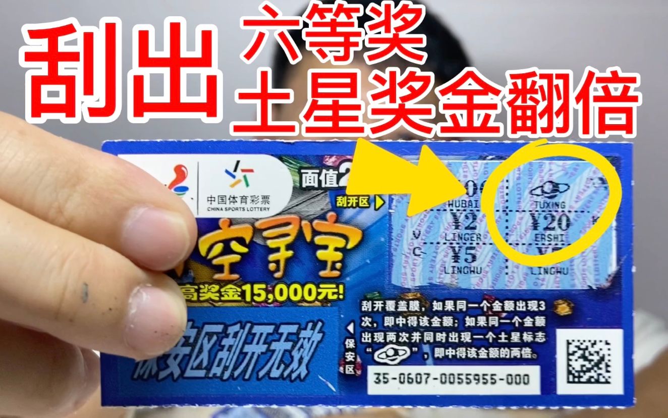 小帅川买20张2元刮刮乐刮出一个六等奖又刮出土星图案