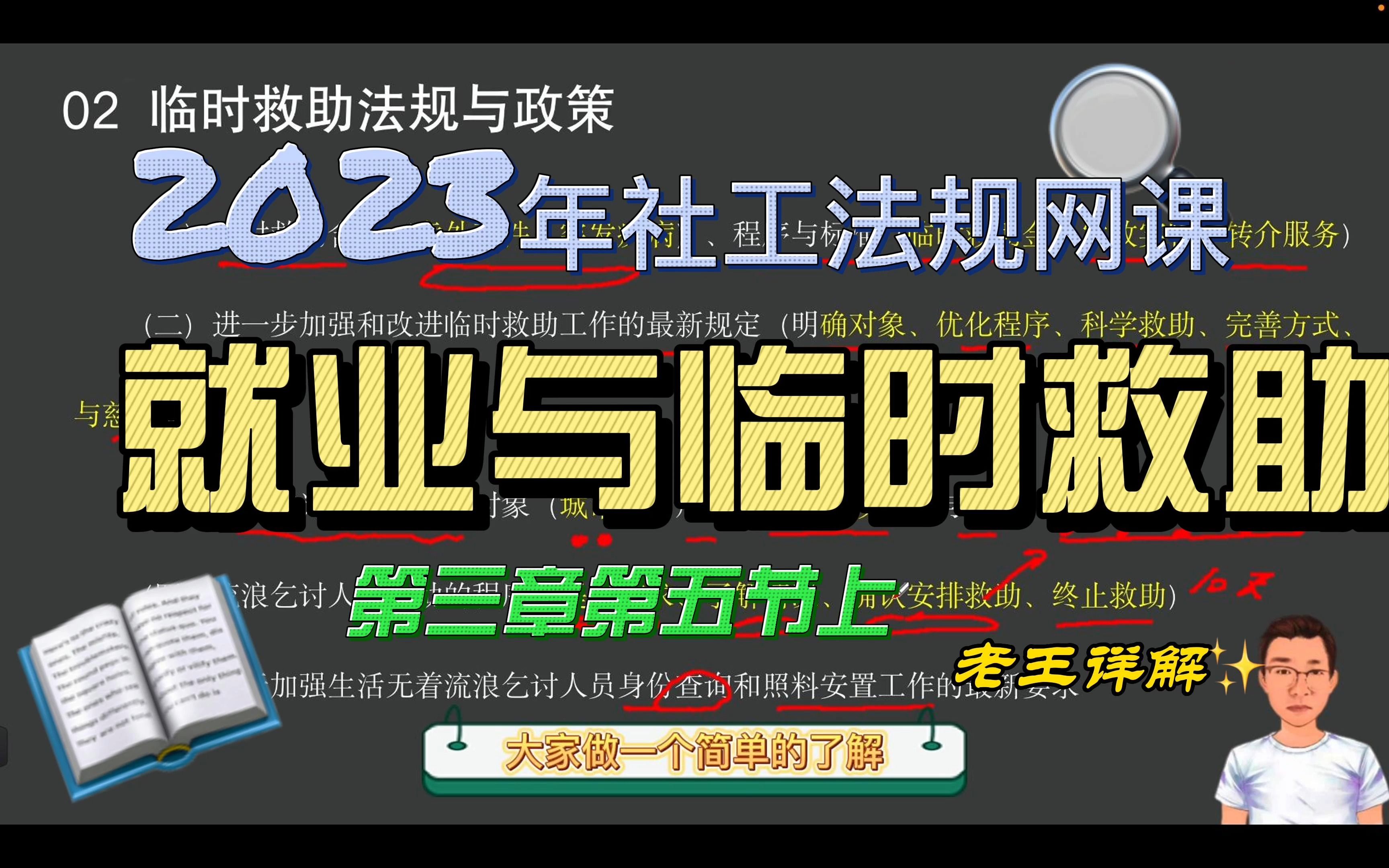 2023年社会工作者网课中级法律法规第三章第五节上就业救助与临时救助哔哩哔哩bilibili