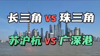 Download Video: 长三角的苏沪杭，和珠三角的广深港，哪个更有潜力？更有后劲？