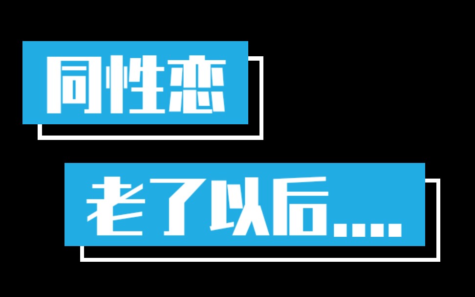 【路同志考古】不骗婚 不形婚 单身同性恋 老了以后怎么生活哔哩哔哩bilibili