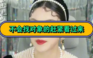 Descargar video: 不会找对象的赶紧看过来