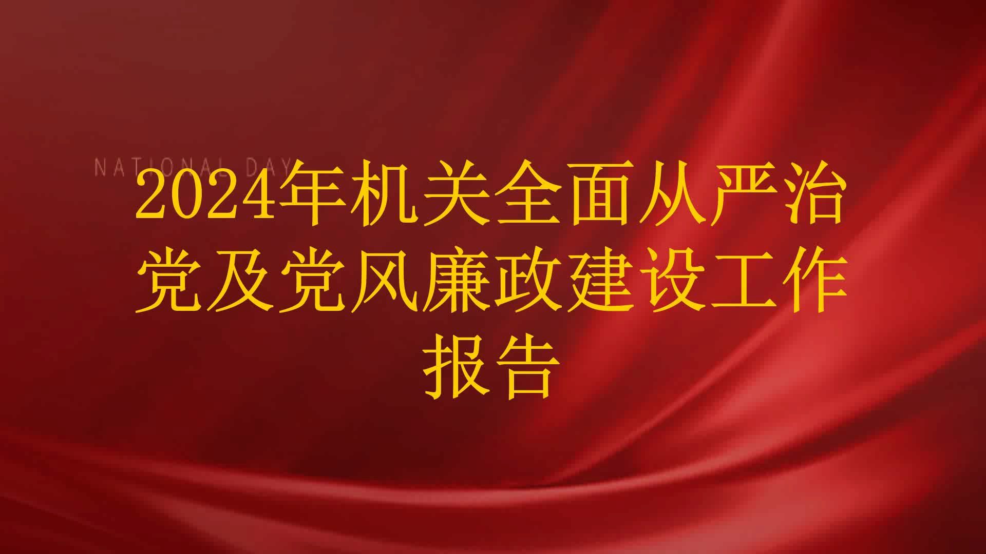 2024年机关全面从严治党及党风廉政建设工作报告哔哩哔哩bilibili