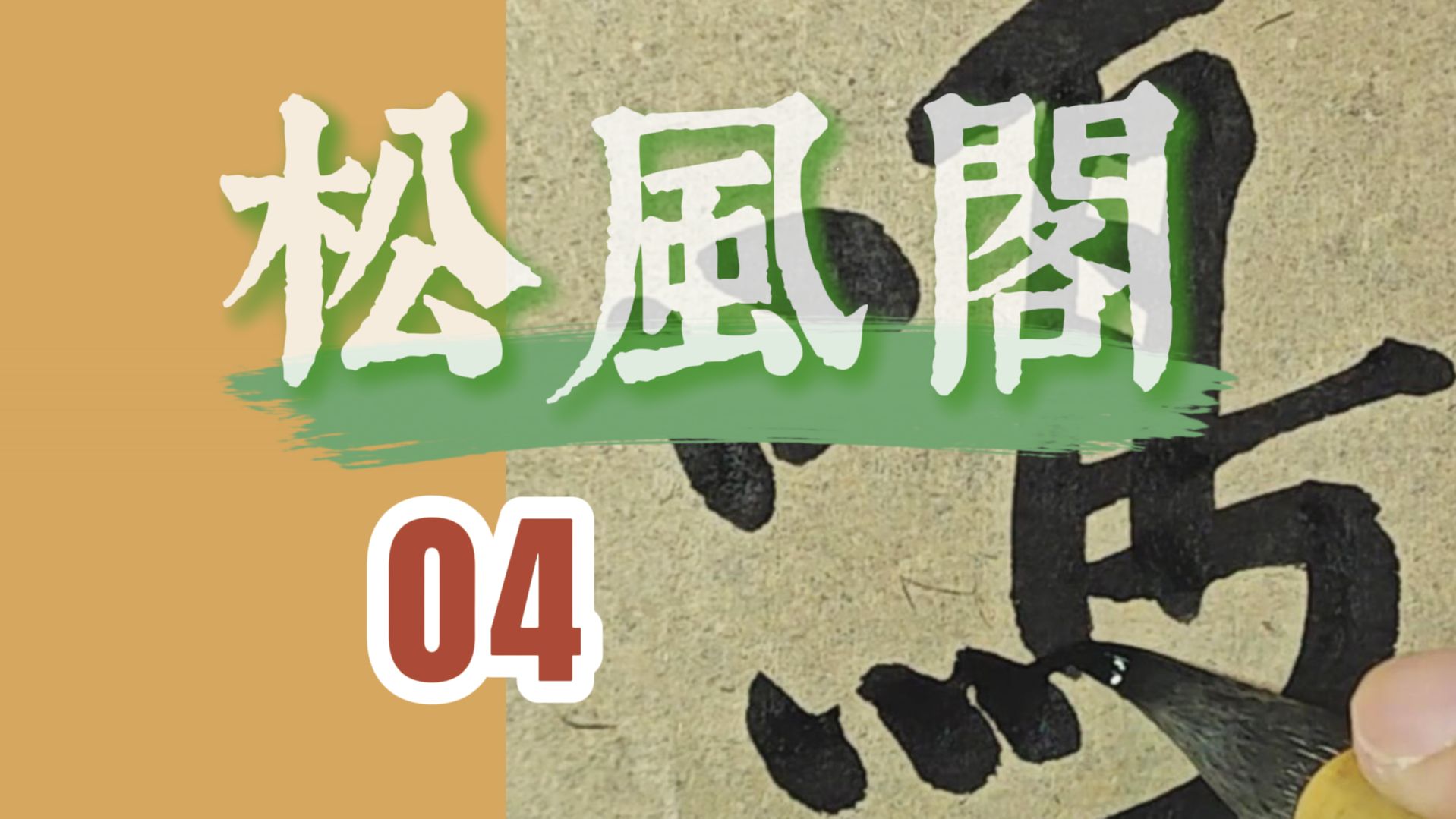 颜立东临黄庭坚《松风阁诗帖》第四集“风鸣娲皇五十弦,洗耳不须菩萨泉.”北宋行书书法临帖哔哩哔哩bilibili