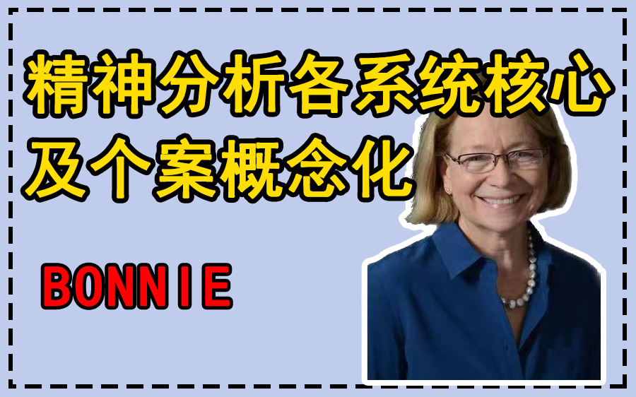 [图]精神分析各系统核心及精神分析个案概念化——Bonnie