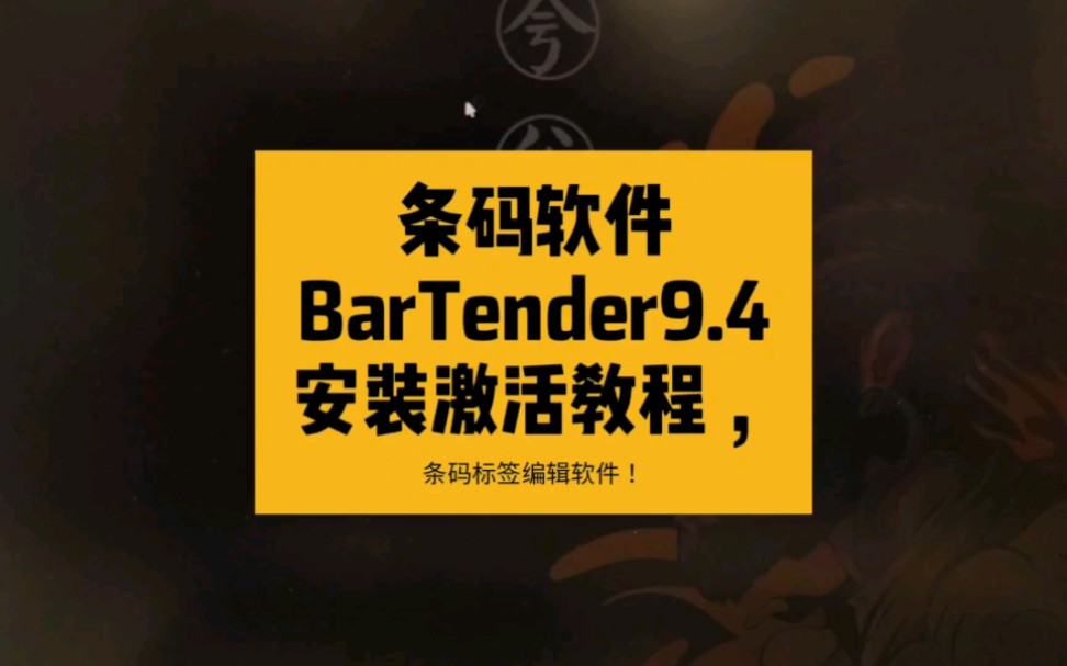 条码软件BarTender9.4 安装激活教程,条码标签编辑软件!#条码软件 #BT #BarTender #激活码 #教程分享哔哩哔哩bilibili