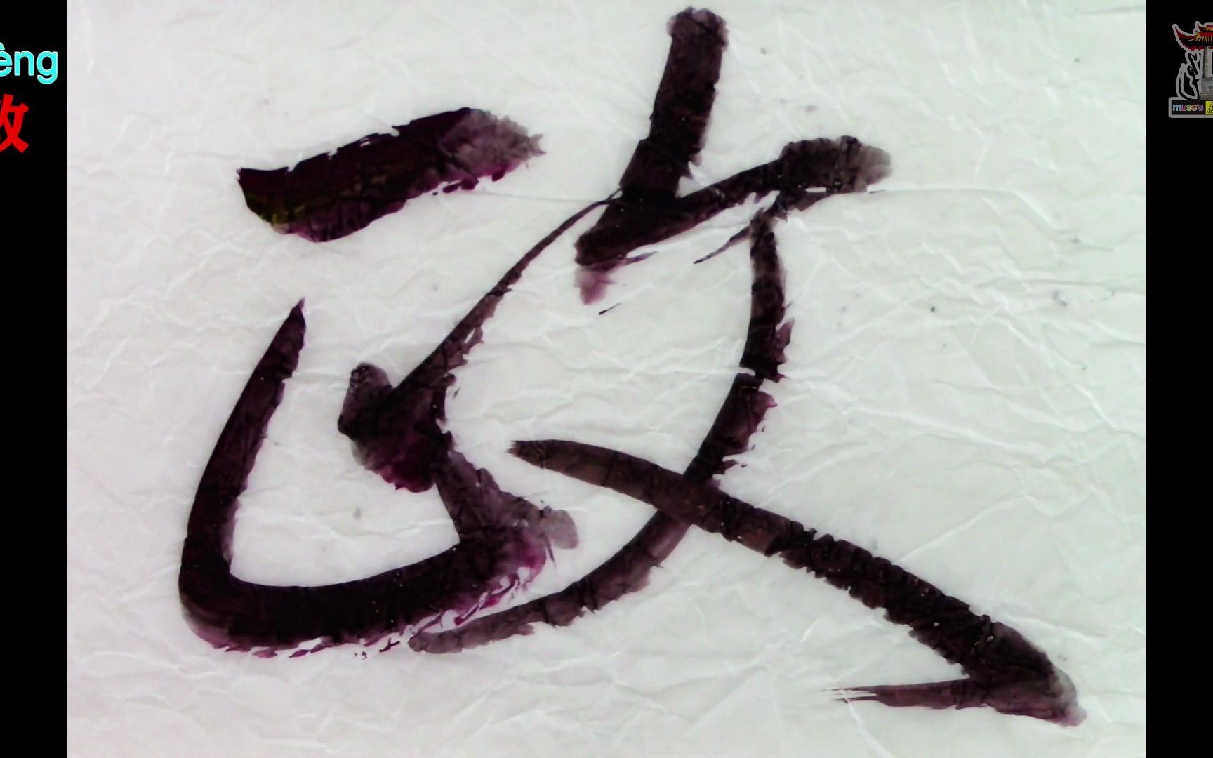 书法_行草_名人语录 (毛语录: 政治是不流血的战争.