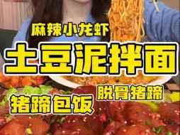 Download Video: 黏糊糊土豆泥拌面/脱骨猪蹄/麻辣小龙虾，吃的开心就是0卡路里！