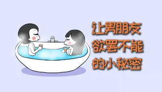 Download Video: 让男朋友欲罢不能的小秘密！