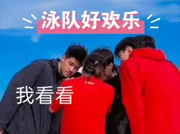 Download Video: 泳队永远那么欢乐    队友互动好可爱!