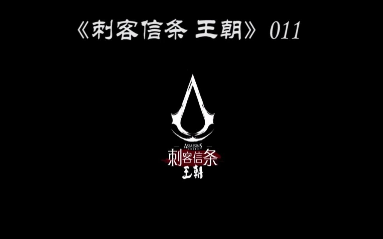 《刺客信条 王朝》 有声作品 011哔哩哔哩bilibili