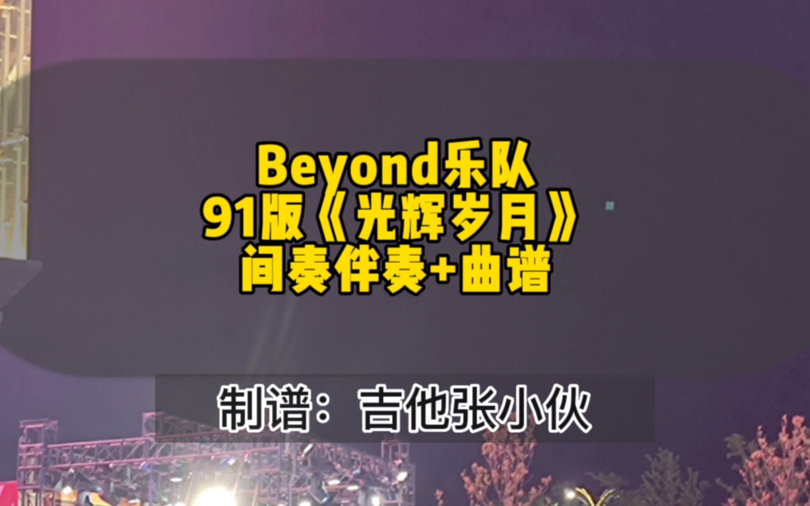 Beyond乐队91Live版《光辉岁月》间奏无solo伴奏 吉他谱+简谱哔哩哔哩bilibili