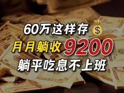 Video herunterladen: 每月躺收9200！60万这样存，躺平吃利息，告别上班！