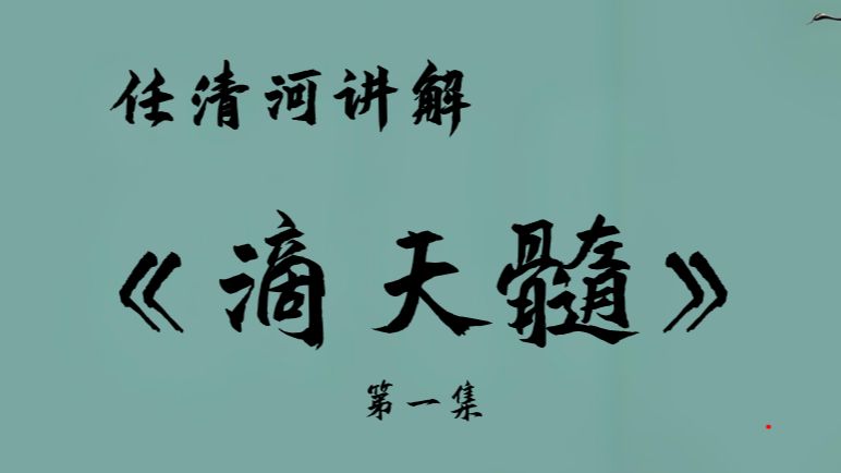 任清河讲解八字命理学教科书——《滴天髓》第一集哔哩哔哩bilibili