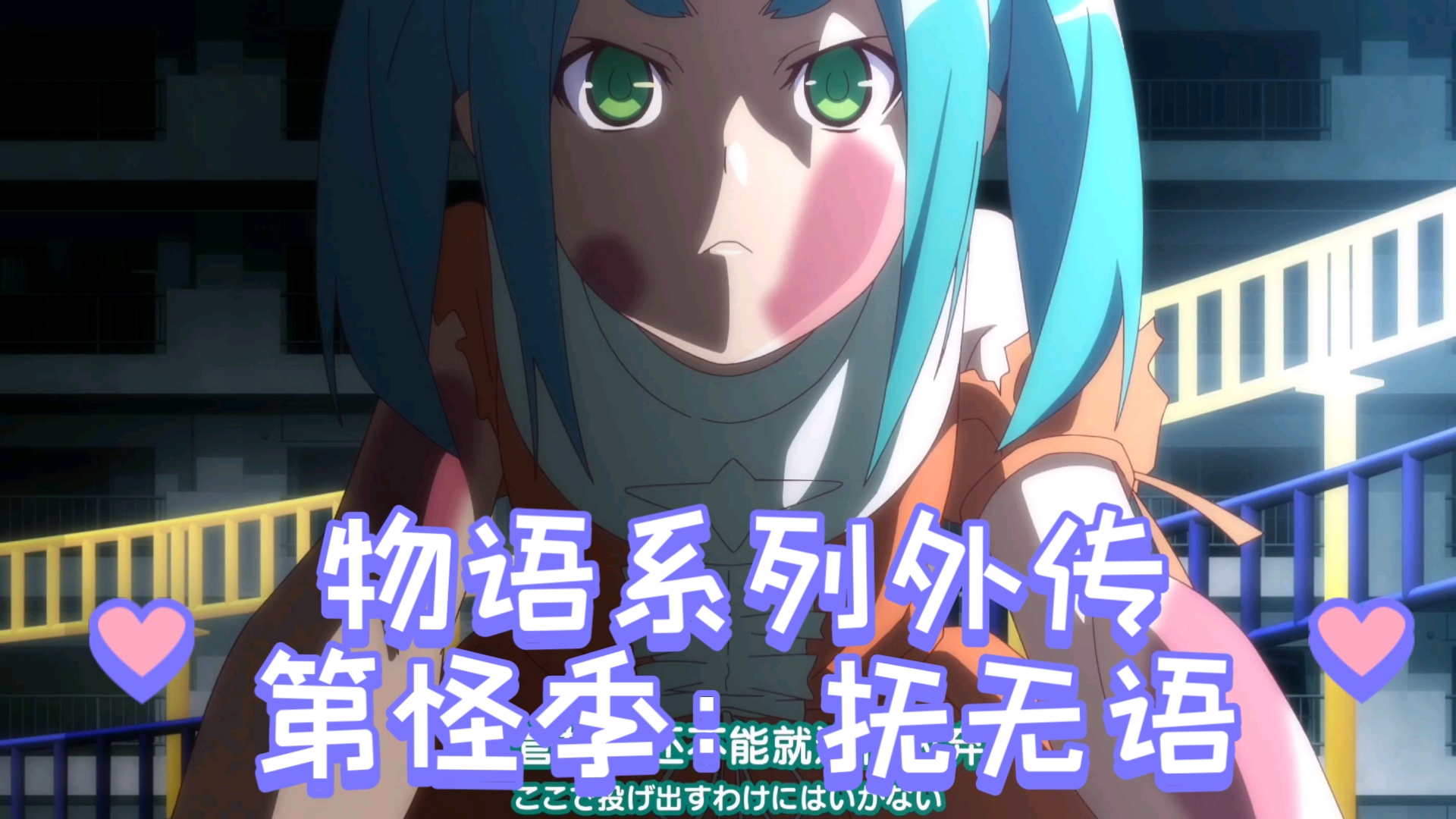 1-10《物语系列》第外季&第怪季:抚物语