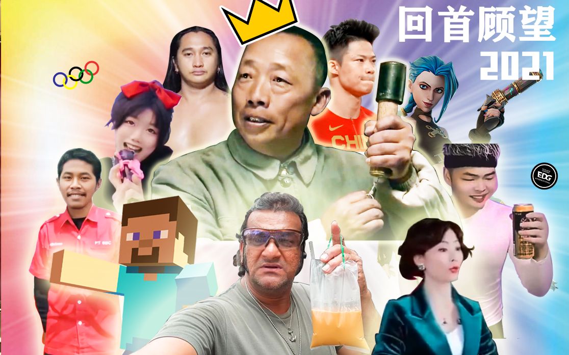 【爆肝一年】这才是真正的b站年度回顾!2021热梗总结回顾盛典(全明星)