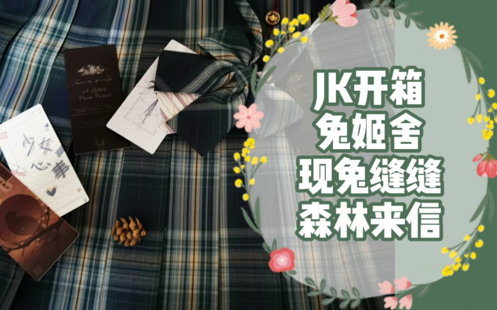 【jk开箱】兔姬舍 现兔缝缝 森林来信 兔哥终于给我送信啦!