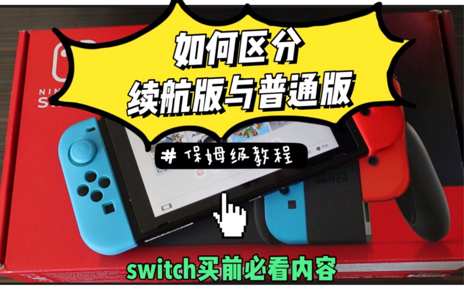 switch买前必看!如何辨别你买的是续航版与普通版!(保姆级教程)分清楚少走弯路!哔哩哔哩bilibili