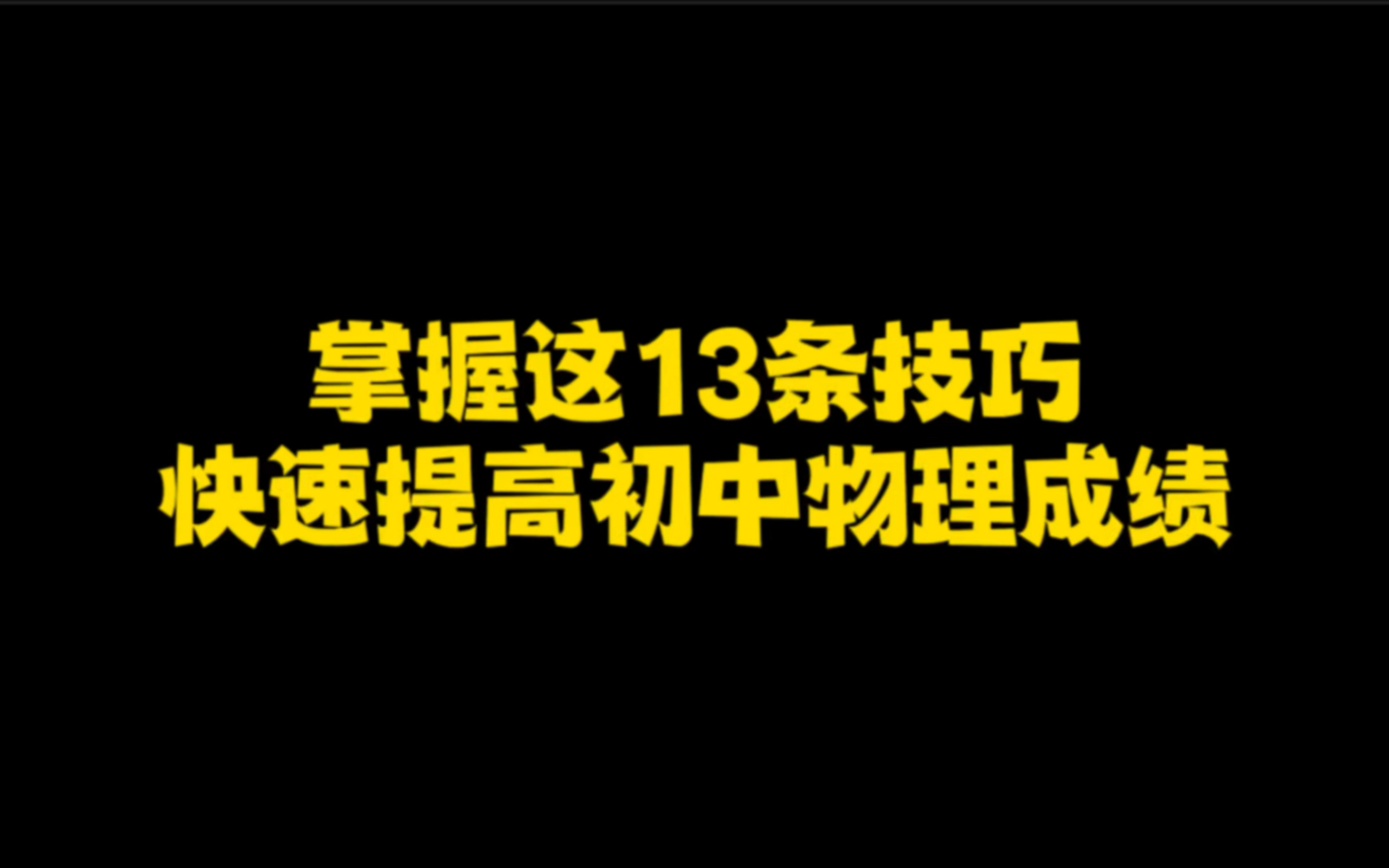 掌握这13条技巧,快速提高初中物理成绩!哔哩哔哩bilibili