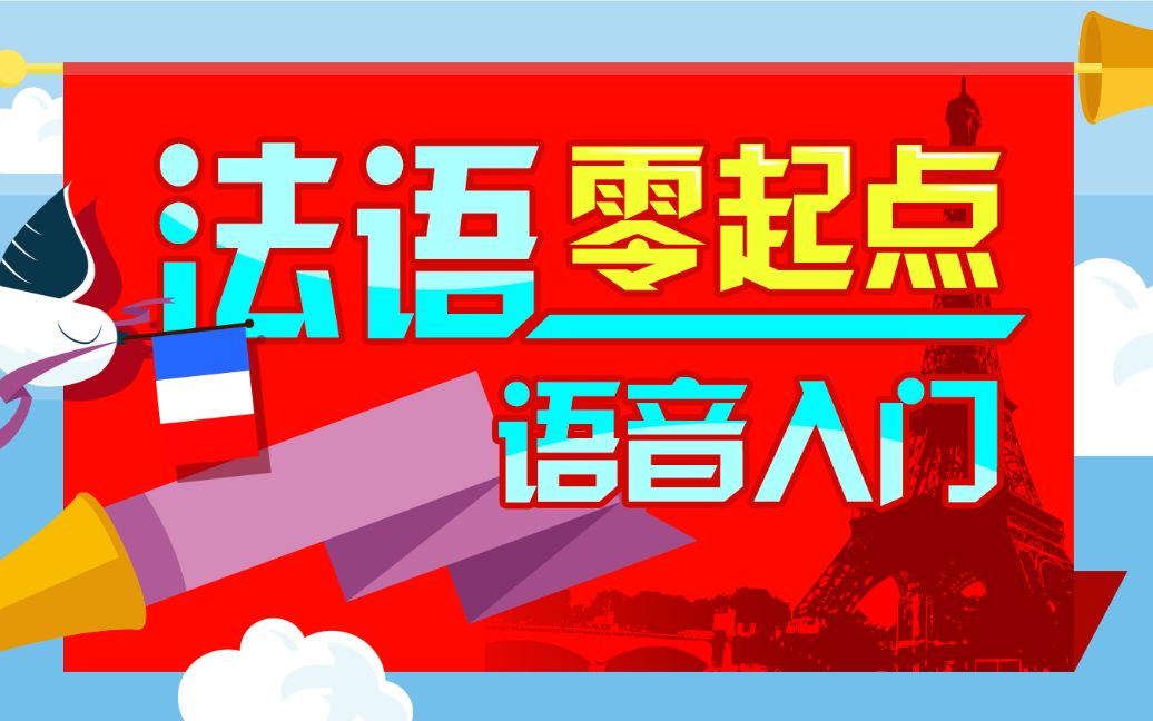 法语零基础入门:法语35个音素发音,巧学法语哔哩哔哩bilibili