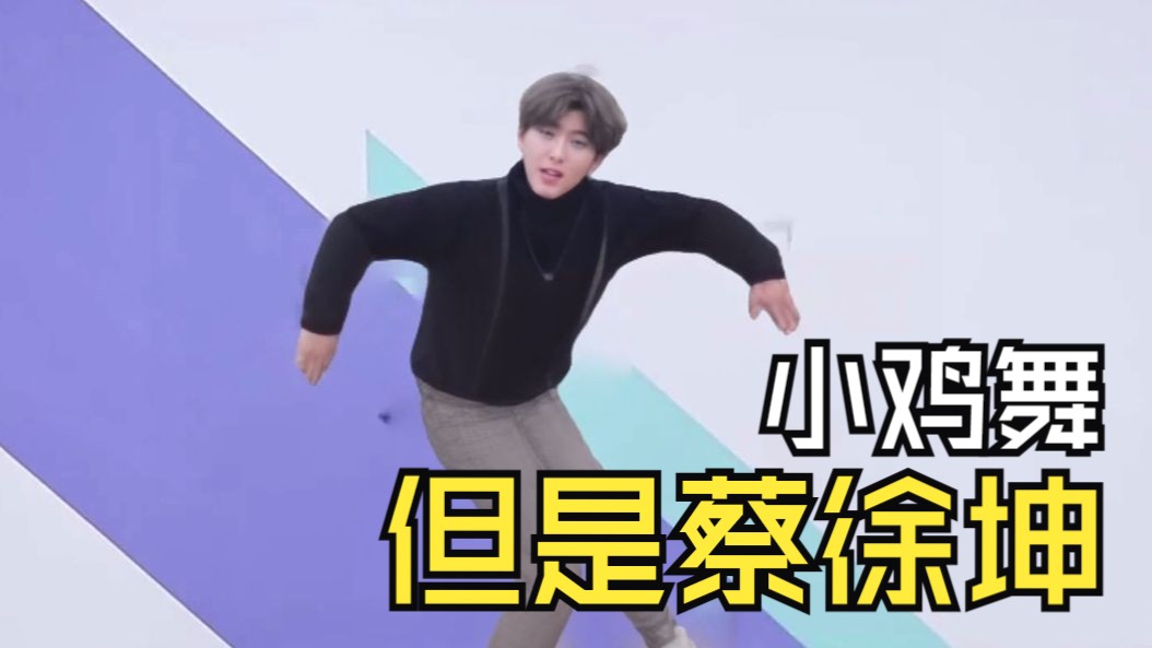 【ai】小鸡舞,但是蔡徐坤
