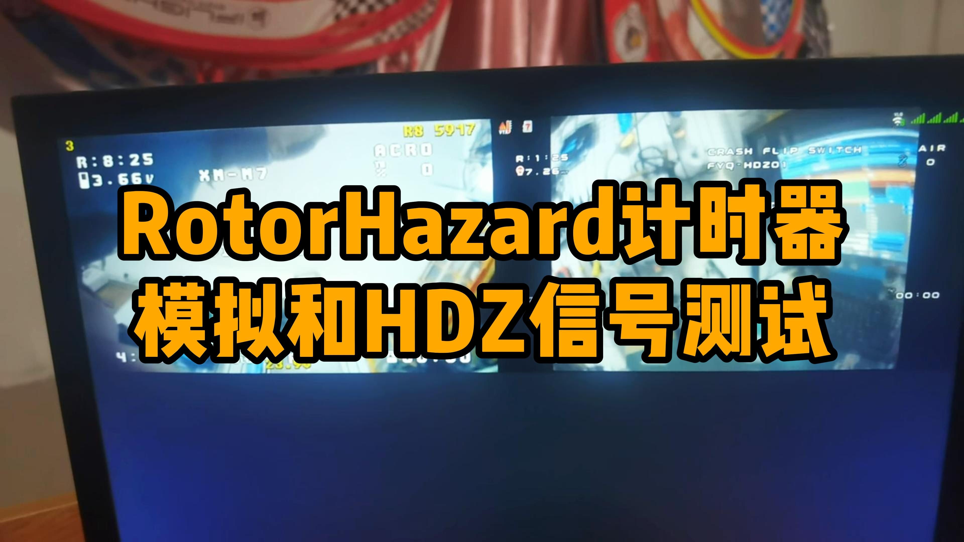 【DIY】HDZero和模拟信号同飞测试 | 穿越机 fpv 竞速哔哩哔哩bilibili