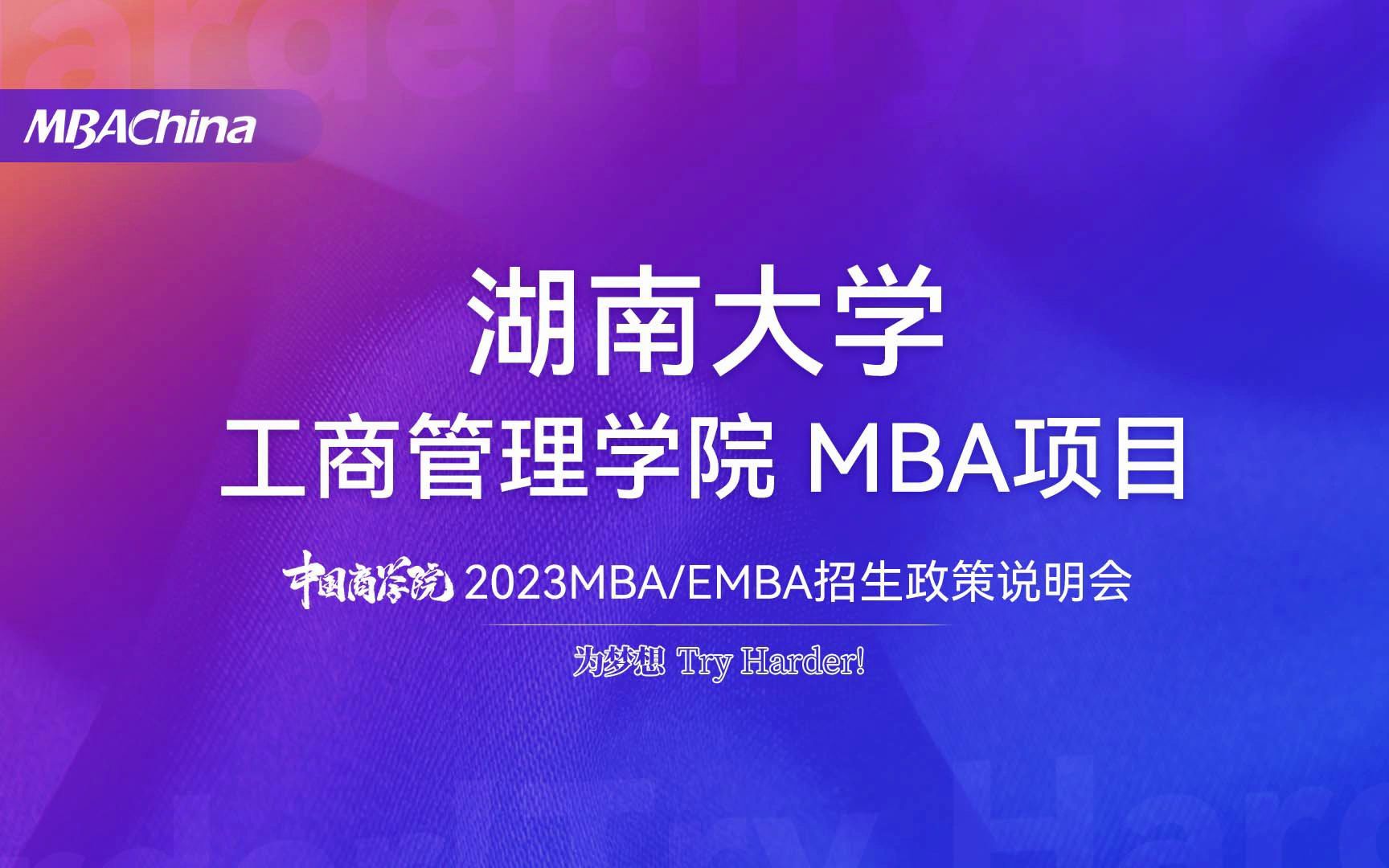 2023年湖南大学MBA/EMBA项目招生政策说明会哔哩哔哩bilibili