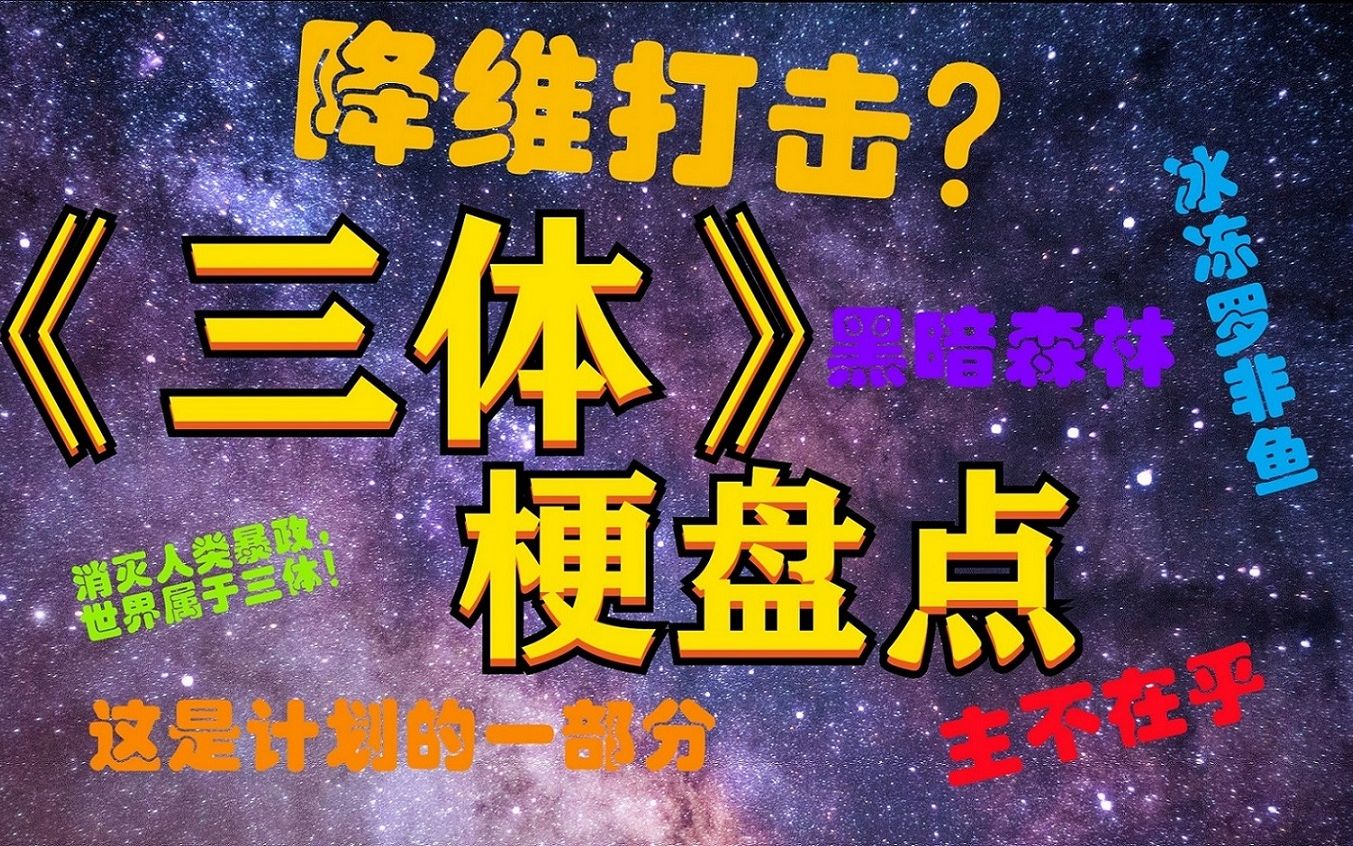 [图]降维打击、冰冻罗非鱼什么意思？《三体》梗盘点！！！