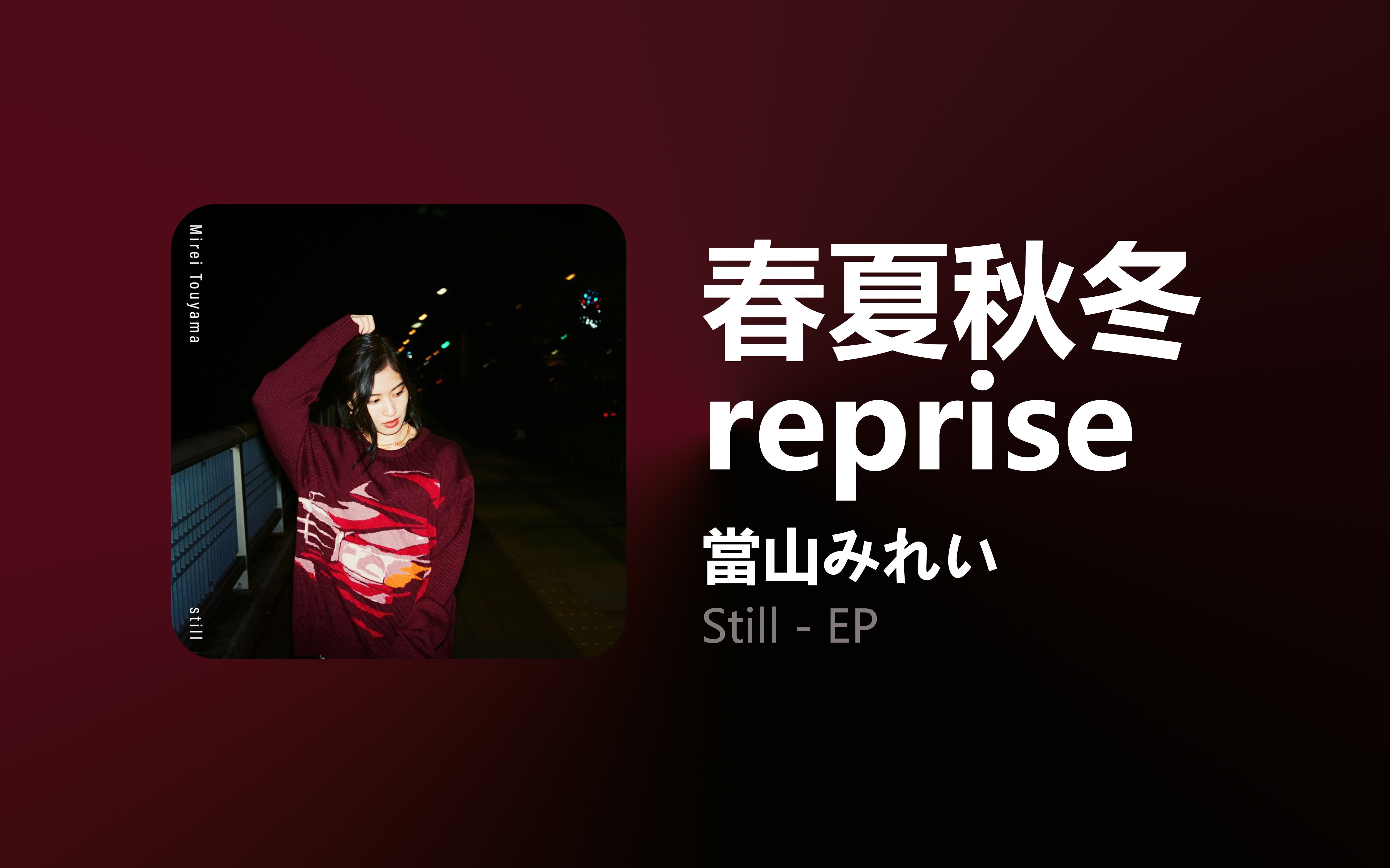 [图][日推]春夏秋冬 reprise - 當山みれい | 甜甜的J-Pop情歌