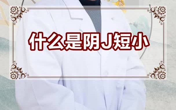 刘保兴医生科普小知识短小的定义是什么