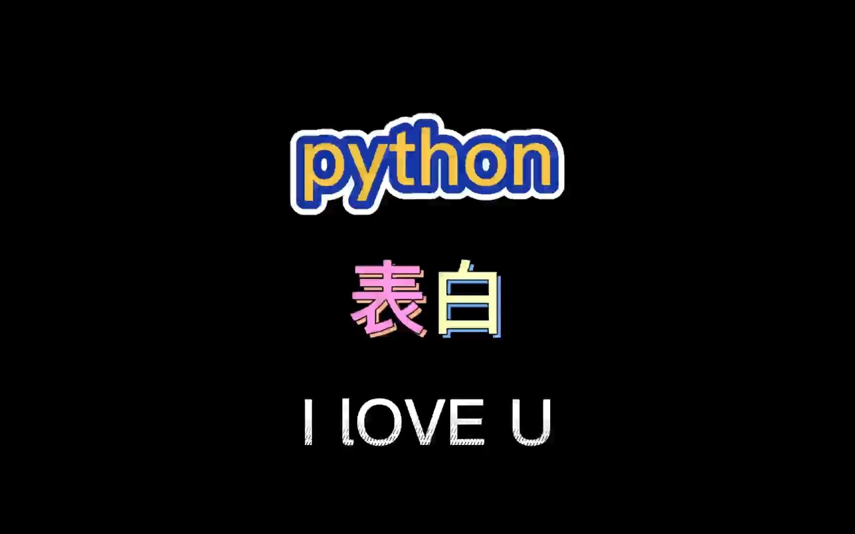 [图]用代码表白I LOVE U