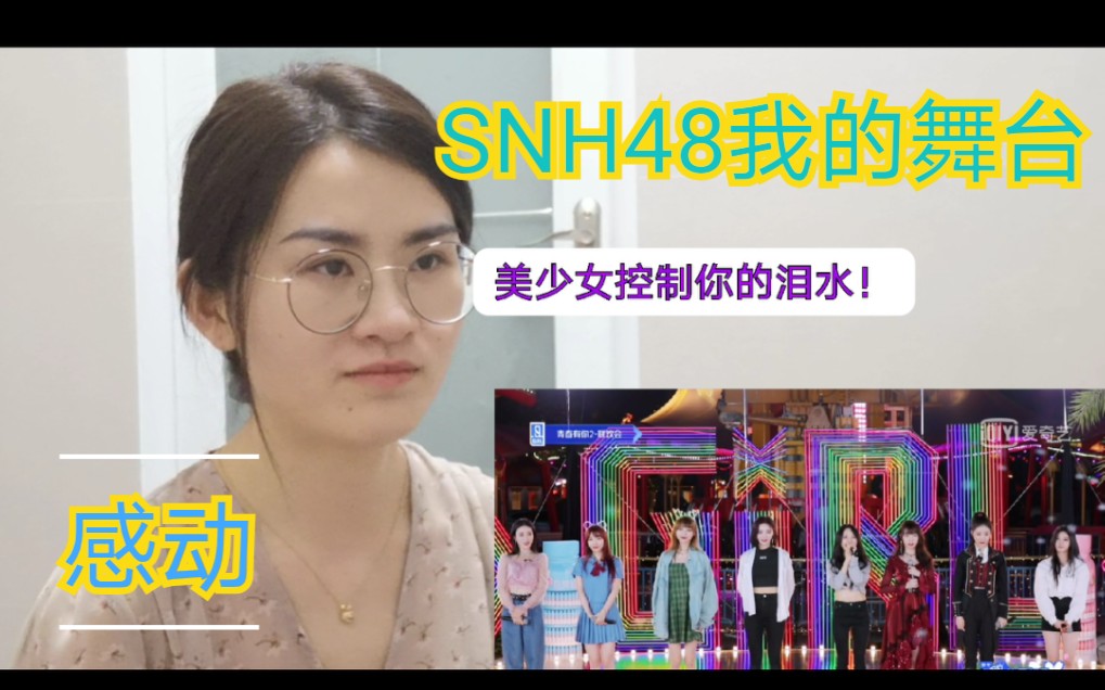 【青春有你2/婧】【SNH48/塞纳河/丝芭】【 许佳琪、张语格、戴萌、孙芮、许杨玉琢、莫寒、段艺璇、宋昕冉】《我的舞台》reaction哔哩哔哩bilibili