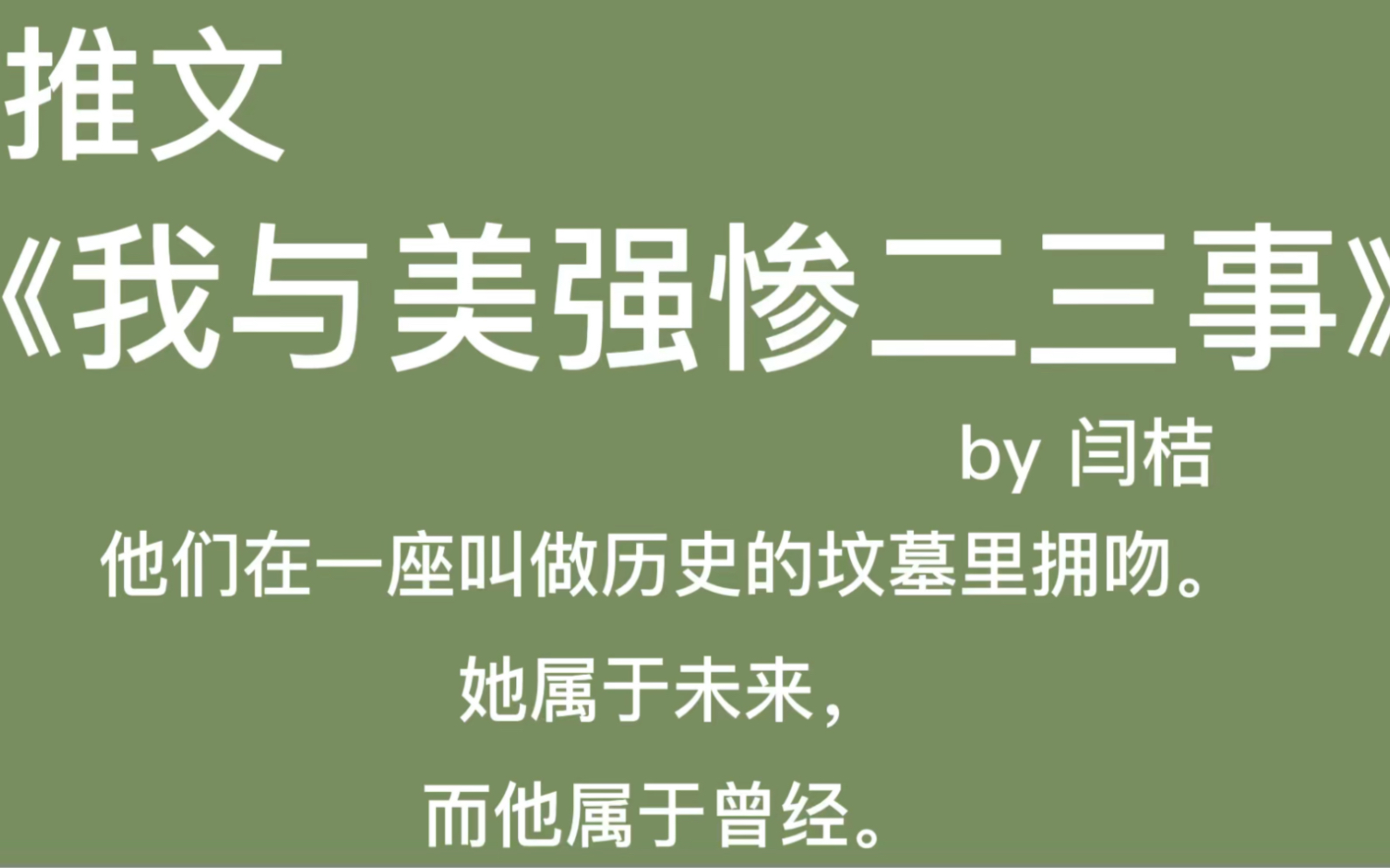 【推文】美强惨资深强迫症患者vs清冷理智神经病霸王花.《我与美强惨的二三事》哔哩哔哩bilibili