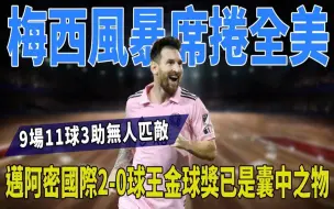 Video herunterladen: 梅西风暴席卷全美！9场11球3助无人匹敌，迈阿密国际2-0球王金球奖已是囊中之物！