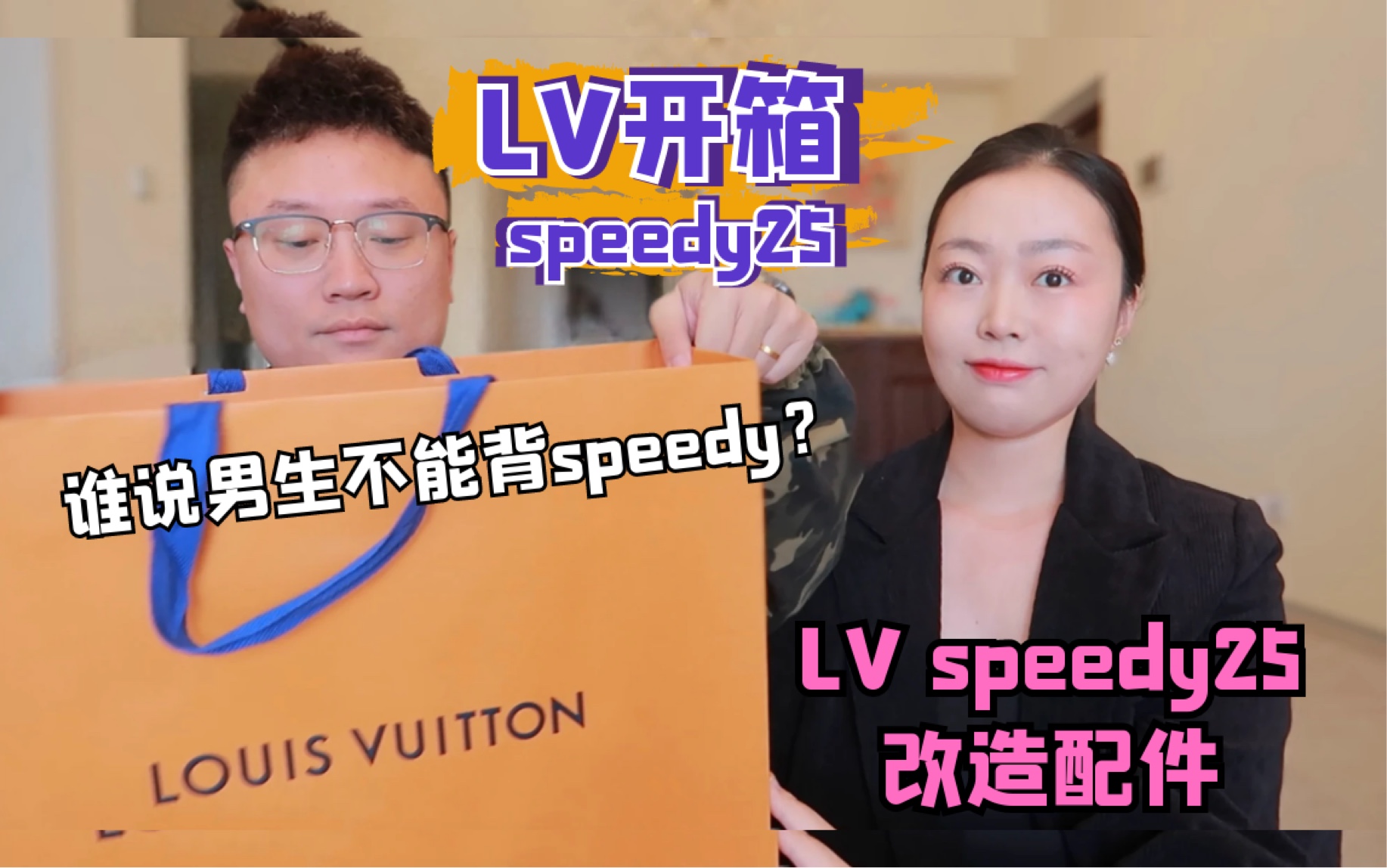 LV speedy25开箱以及他的一些配件~很好看,谁说男生不能背speedy哔哩哔哩bilibili