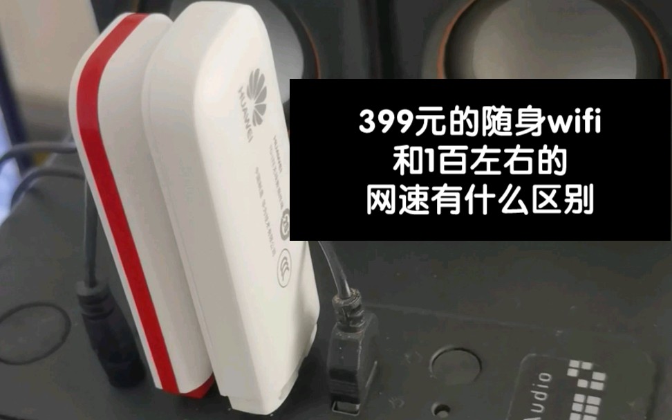 399的随身wifi和1百左右的随身wifi网速有什么区别?哔哩哔哩bilibili