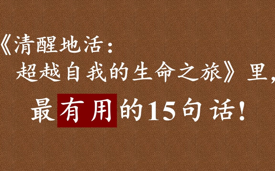 《清醒地活》:你与你的思想之间其实也是一种主客体关系.你是主体,你的思想是你能觉知的又一个客体.你并非你的是思想本身,你只是觉知了你的思想...