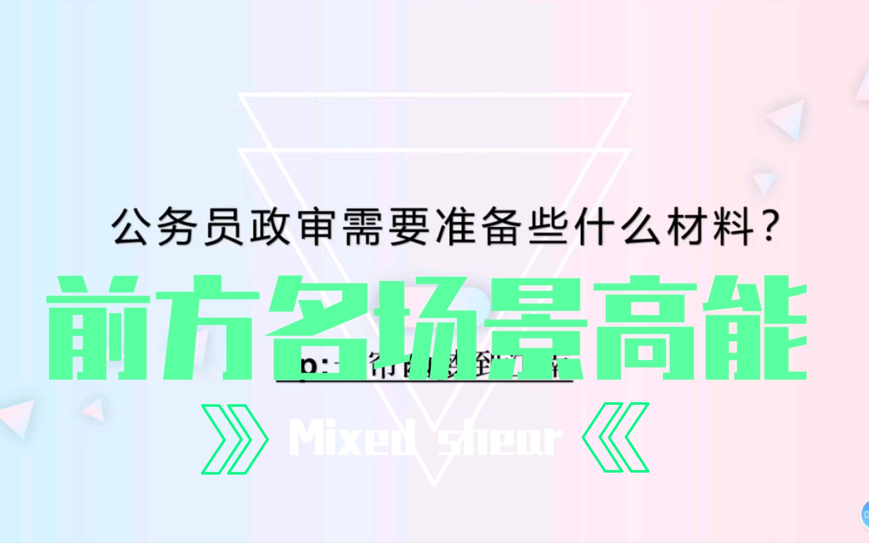 公务员政审需要准备些什么材料呢?哔哩哔哩bilibili