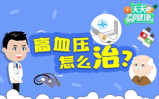 患了高血压该怎么办?哔哩哔哩bilibili