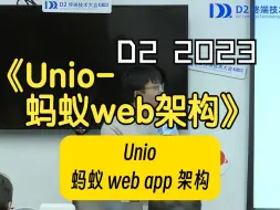 Download Video: 《Unio-蚂蚁 web app 架构》蚂蚁集团支付宝体验技术部前端技术专家刘松吟(梅霖)|D2|阿里巴巴终端技术