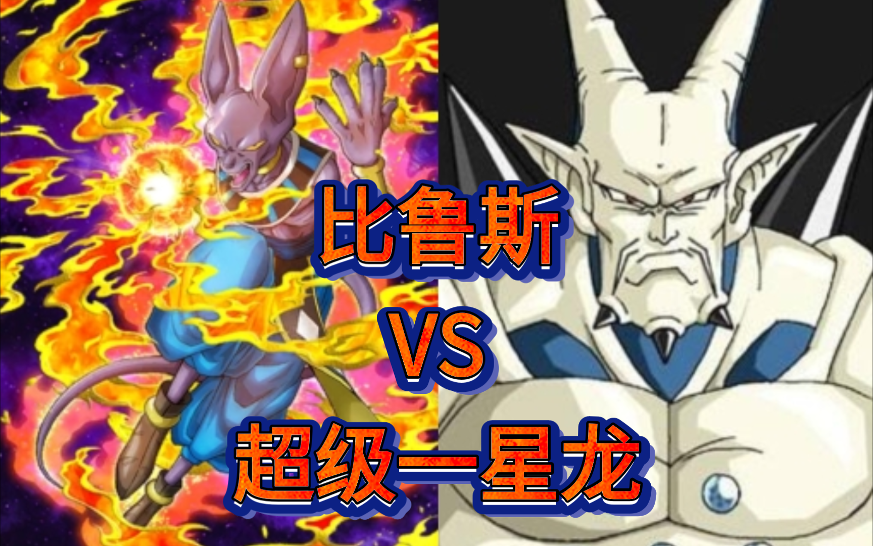 破坏神比鲁斯,敢去挑战超级一星龙吗?