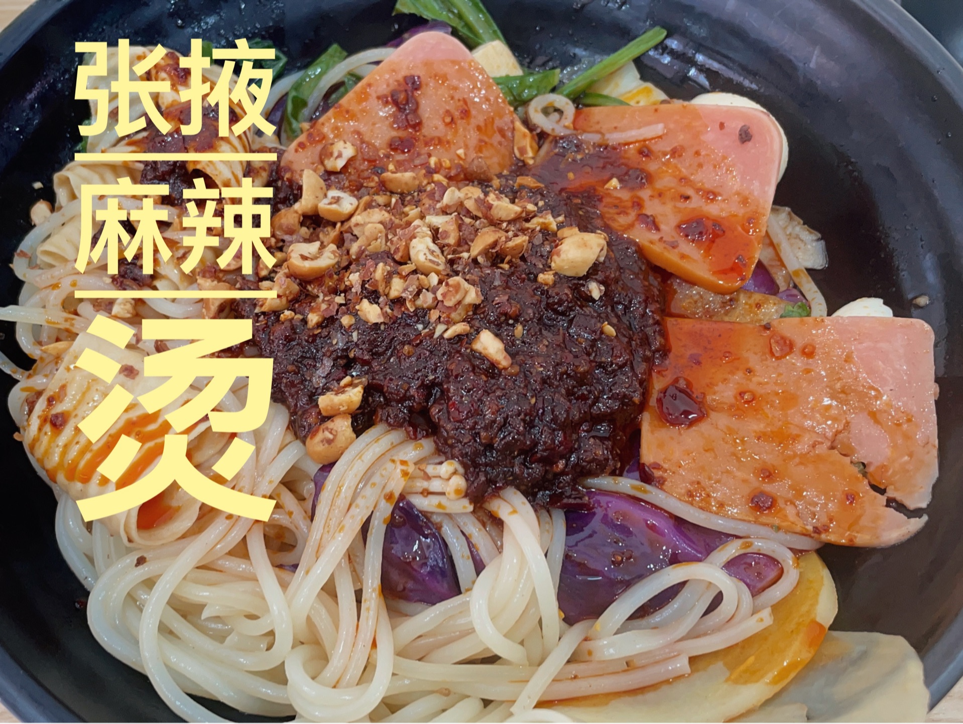 【张掖美食】张掖麻辣烫!