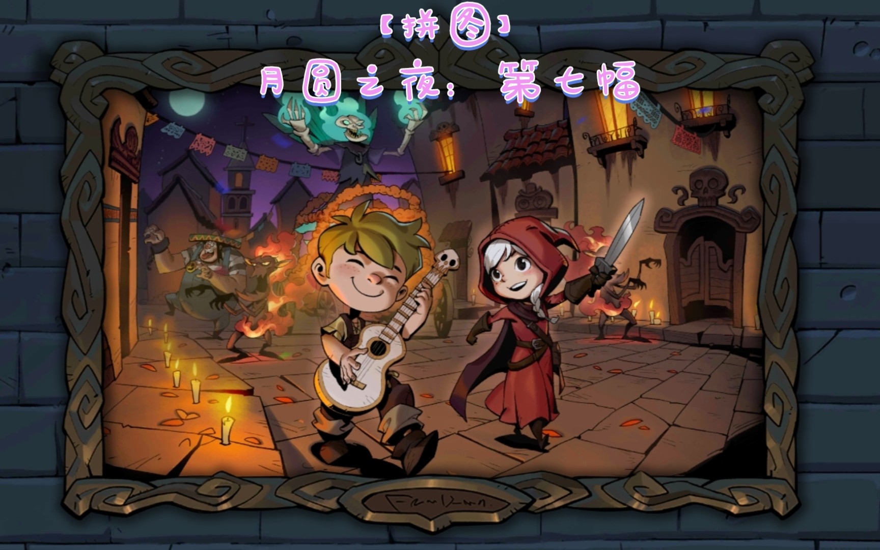 月圆之夜第七幅拼图