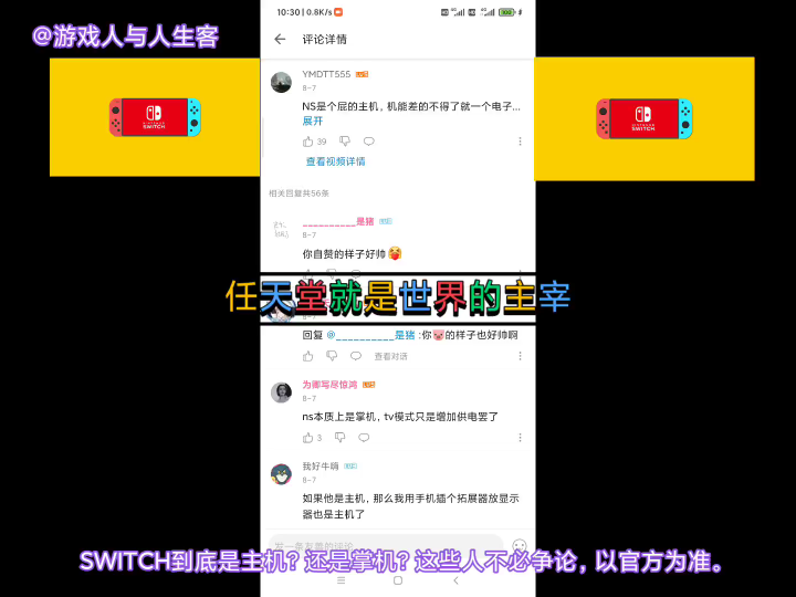 SWITCH到底是主机?还是掌机?这些人不必争论,以官方为准.现在有一部分玩家还在“坚持”NS是掌机,其实这一部分玩家对任天堂不了解,第三方对任...