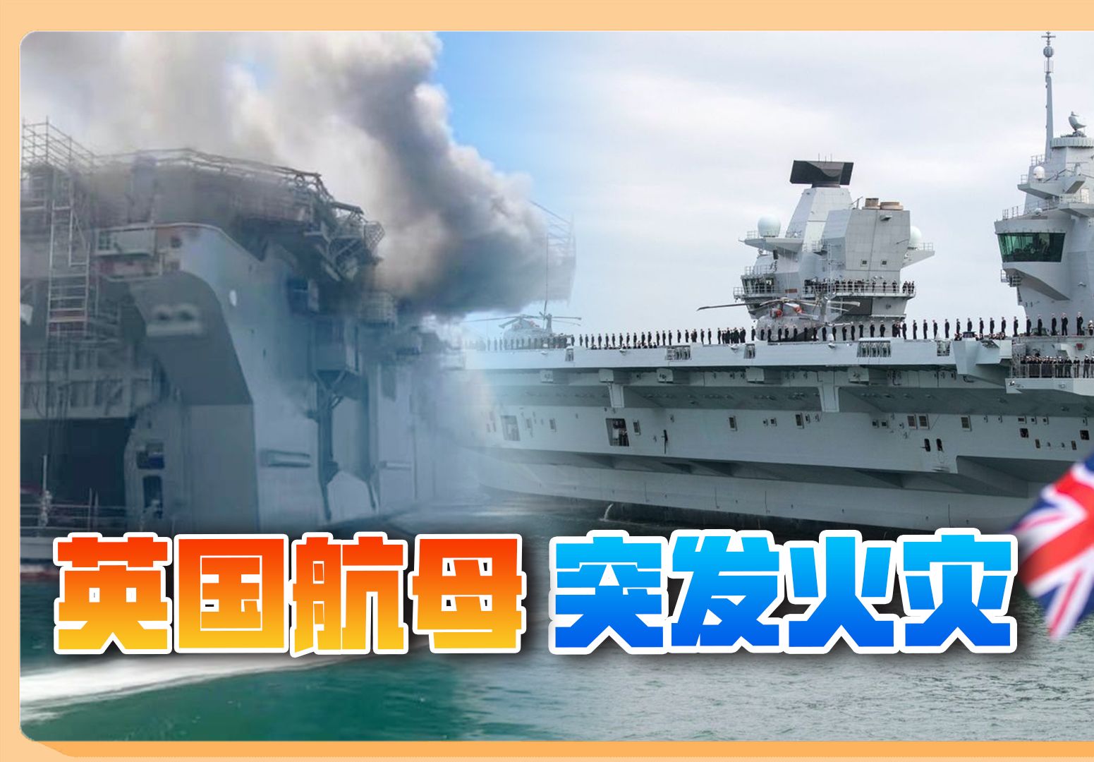 "日不落帝国"闹笑话,航母着火冒出浓烟,比印度航母事故还多