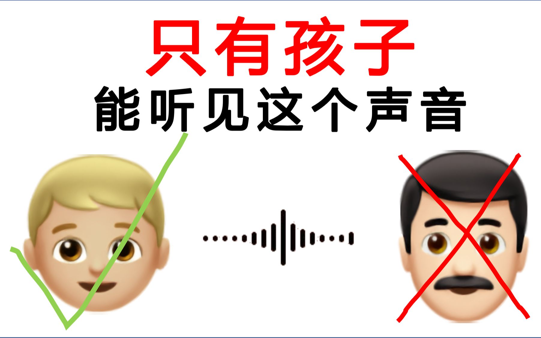 [图]只有孩子能听见这个声音！