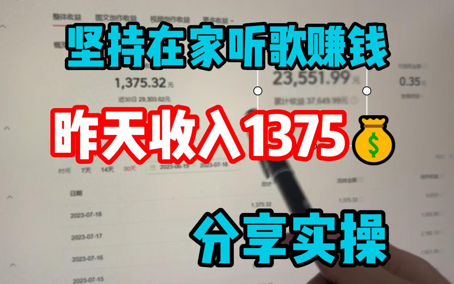 坚持在家听歌赚钱,昨天收入1375块,方法简单人人可做,分享我的方法!哔哩哔哩bilibili