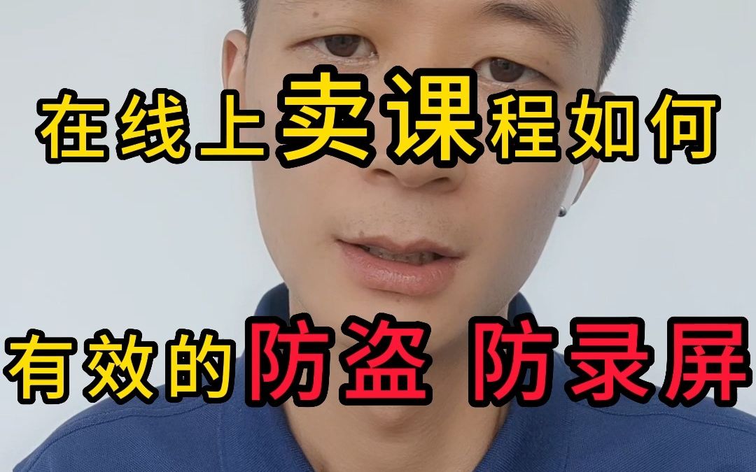 录播课怎么有效的防盗和防录屏