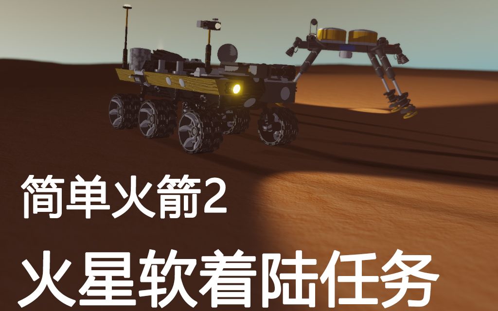 snapdragon简单火箭2火星软着陆任务火星一号萤火二号